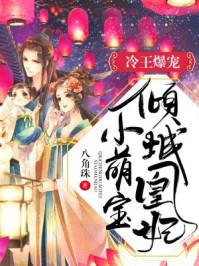 冷王的倾城弃妃