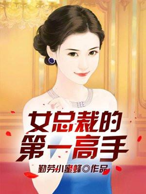 女总裁的第一高手全集
