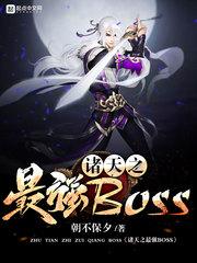 诸天之最强boss同人薛秀儿h