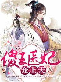傻王爷的俏医妃