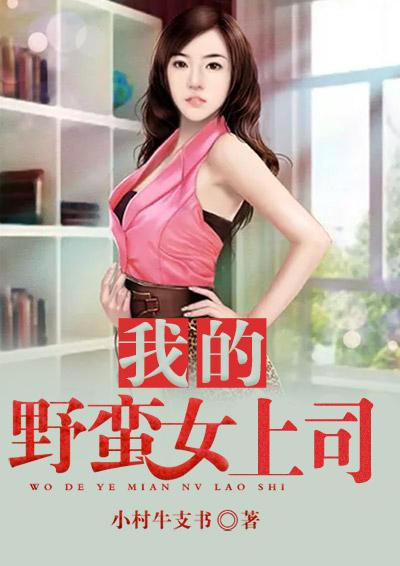 我的野蛮上司全文免西厢费阅读