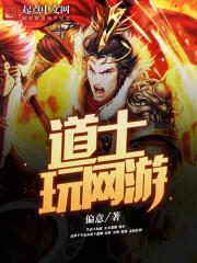 道士是什么游戏