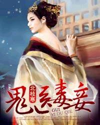鬼医毒妾惹不得全文免费阅读