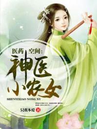 有声医药空间神医小农女