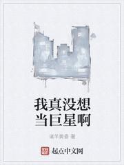 我真没想当巨星啊诸羊黄昏