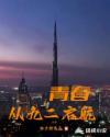 青春从九二启航全文免费阅读笔趣阁