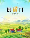倒插门张译摔盘子是哪一集