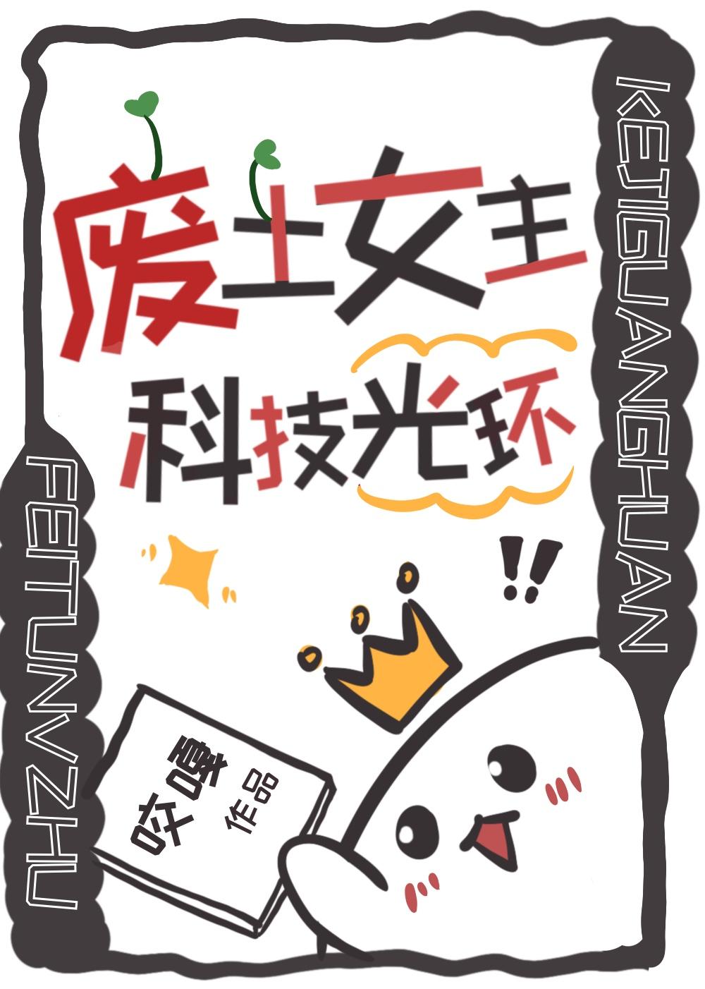 废土女主科技光环晋江