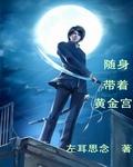随身带着金土地