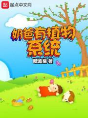 开局当奶爸系统