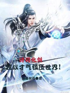 主角有以诗化剑的能力