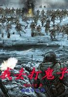 八路军去打鬼子