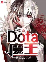 dota暗夜魔王出装