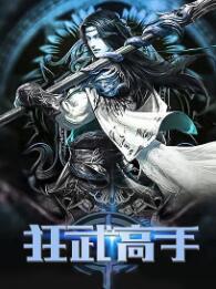 狂武高手宋青书周芷若