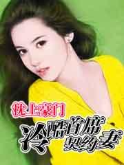 枕上豪门 冷血总裁的心尖妻