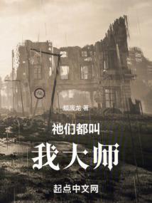 祂们都叫我大师八一中文网