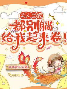 夫人你别跑