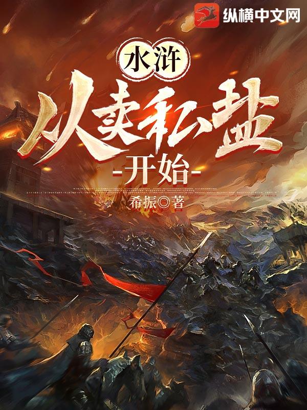水浒从卖私盐开始 希振
