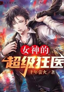 女神的超级狂医电视剧