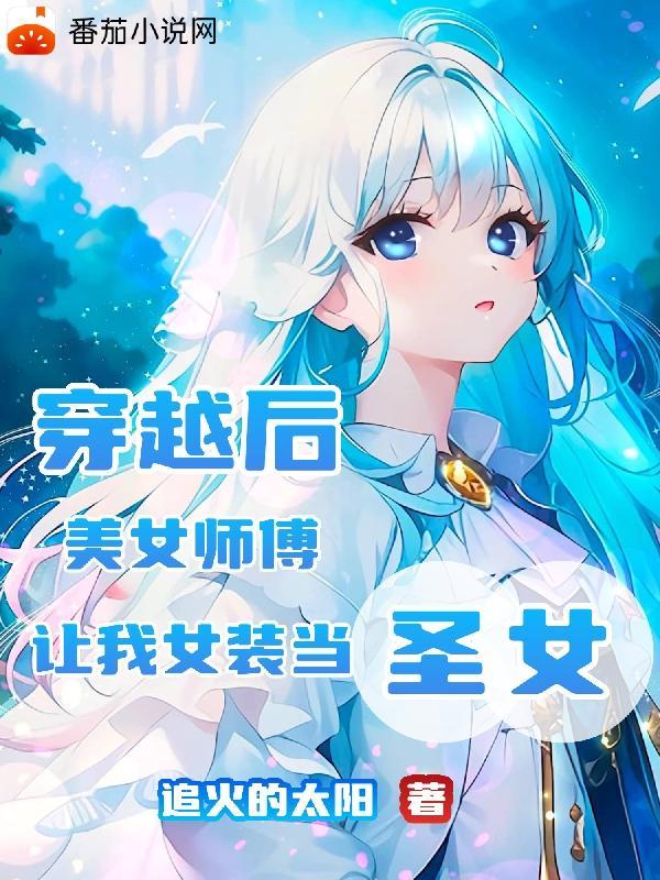 主角穿越有个美女师父