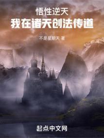 悟性逆天我在诸天创法传道章节列表