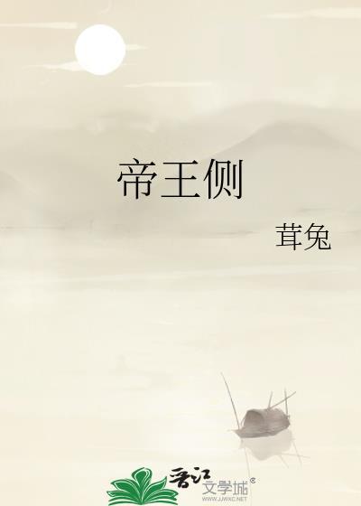 帝王侧游戏