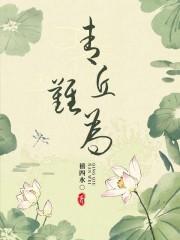 青丘的文