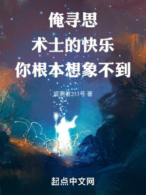 俺寻思术士的快乐你根本想象不到章节列表