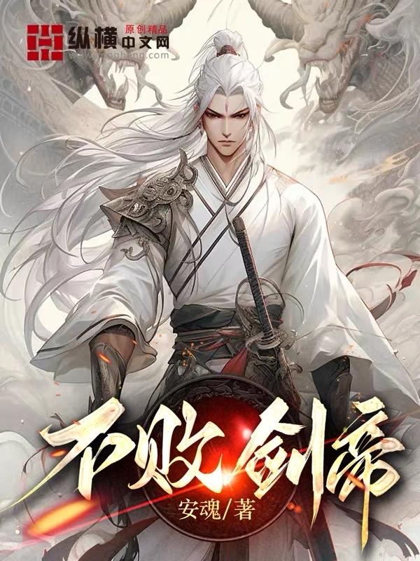 不败剑帝 江枫
