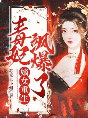 嫡女重生苏浅玉全文免费阅读