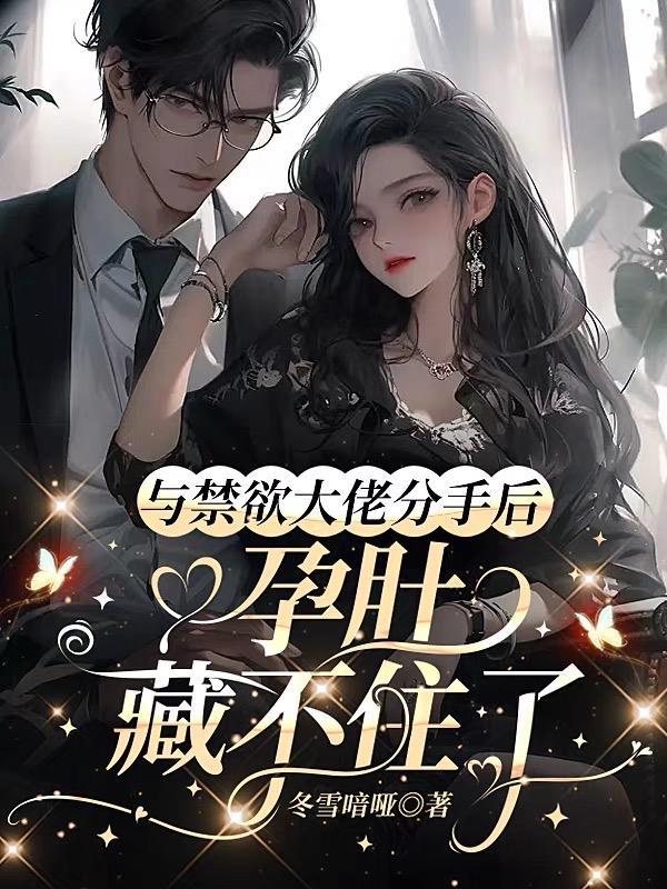 与禁欲大佬分手后孕肚藏不住了笔趣阁