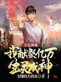 全民神祇我献祭亿万生灵成神动态漫画