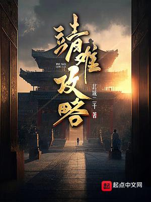 靖难攻略无错版免费阅读