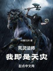 死灵法师我即是天灾男主有几个女人