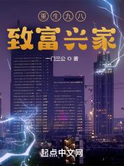 重生九八致富兴家笔趣趣