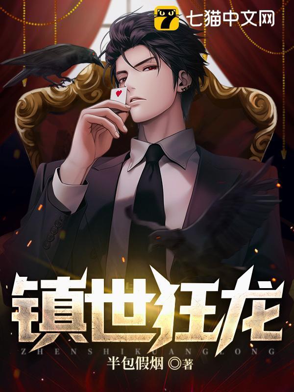 镇世狂龙全集免费观看
