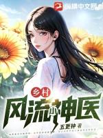 乡村风流小神医全文免费阅读正版