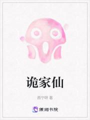 诡家仙by西宁呀