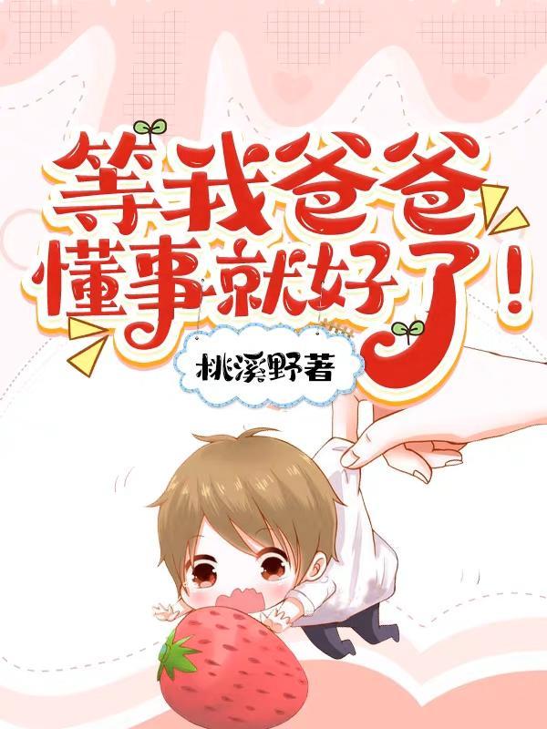 等我爸爸懂事就好了是主攻文吗