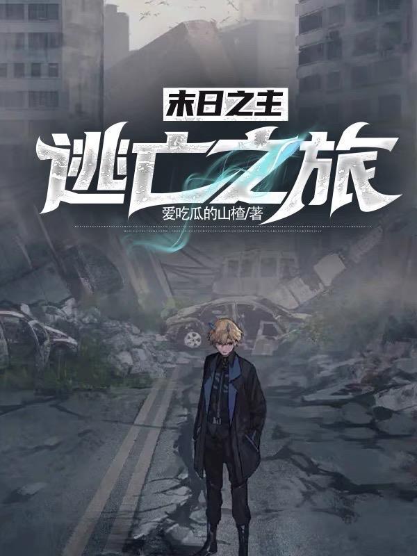 末日之主逃亡之旅 爱吃瓜的山楂