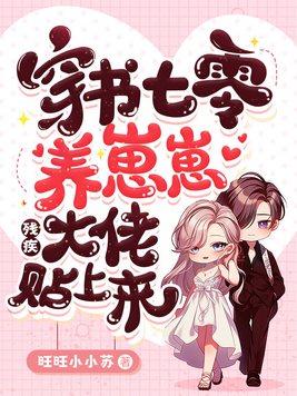 穿书七零锦鲤养娃