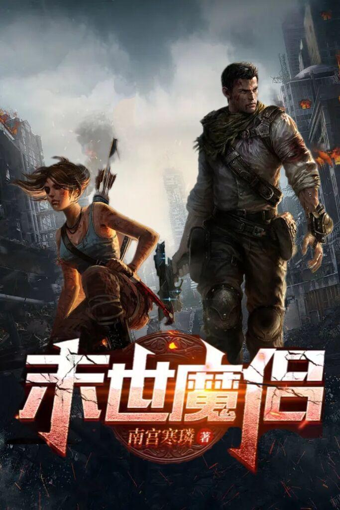 末世之魔种降临的