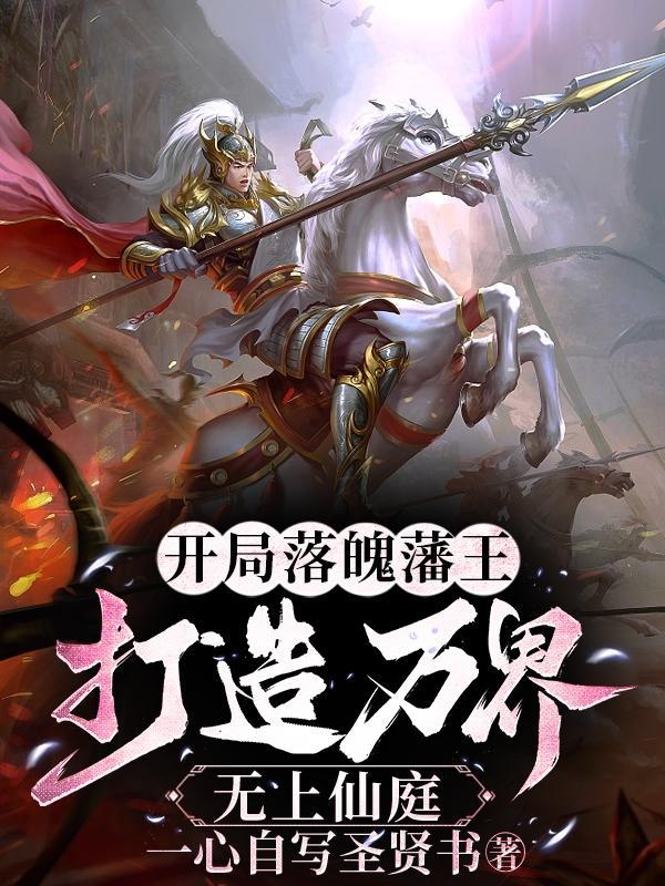 打造万界无上仙庭 第515章