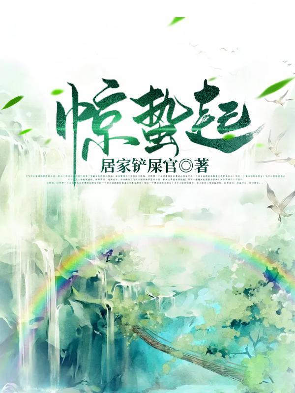 惊蛰起声