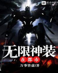 无限神装在都市无弹窗