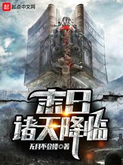 诸界末日降临百度百科