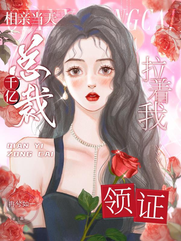千亿总裁去相亲