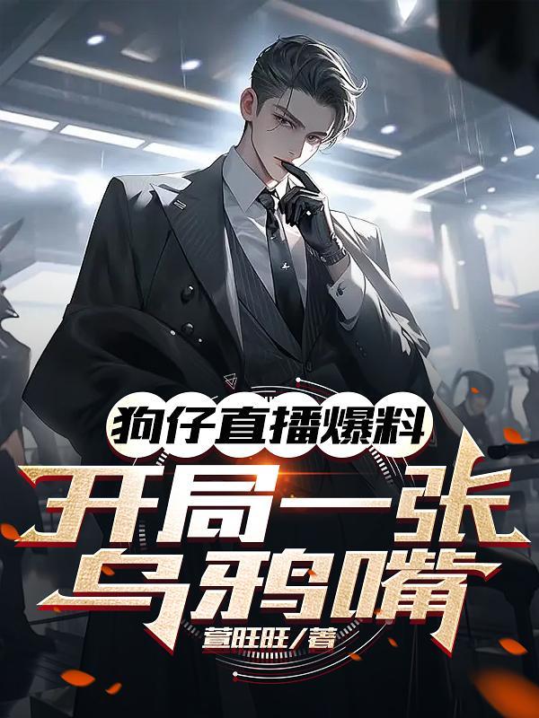 狗仔直播爆料开局一张乌鸦嘴