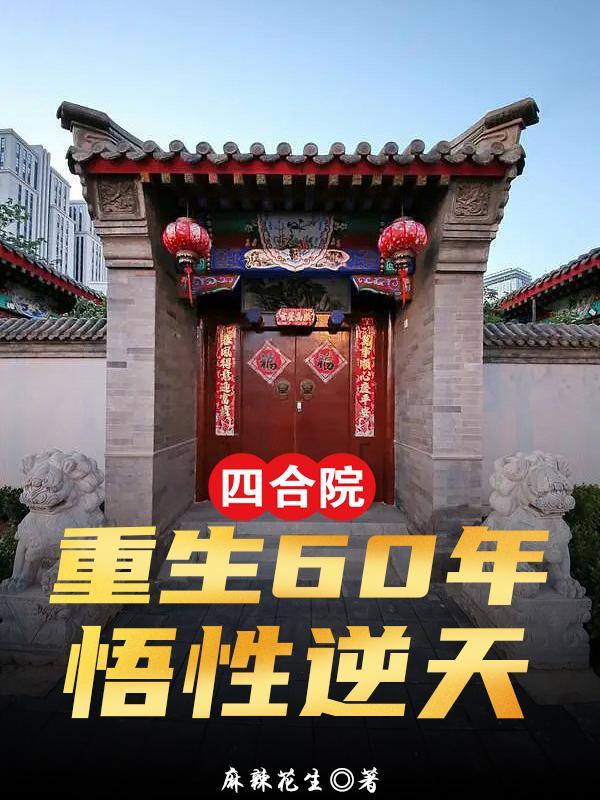 四合院重生60年悟性逆天徐阳