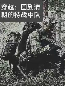 穿越大清朝之特种兵
